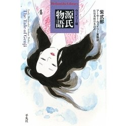 ウェイリー版 源氏物語〈4〉(平凡社ライブラリー) [全集叢書]