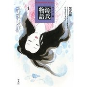 ウェイリー版 源氏物語〈4〉(平凡社ライブラリー) [全集叢書]