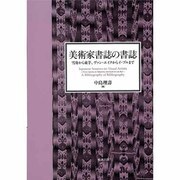 美術家書誌の書誌 [単行本]