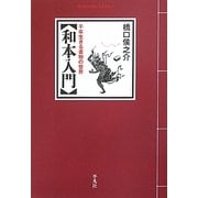和本入門―千年生きる書物の世界(平凡社ライブラリー) [全集叢書]