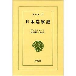日本巡察記（東洋文庫 229） [文庫]