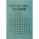 日本の民主政の文化的特徴 [単行本]