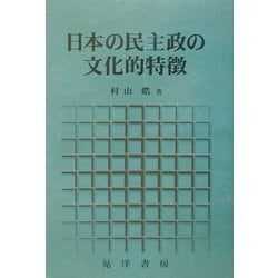 日本の民主政の文化的特徴 [単行本]