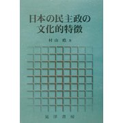 日本の民主政の文化的特徴 [単行本]