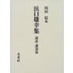 浜口雄幸集 論述・講演篇 [単行本]