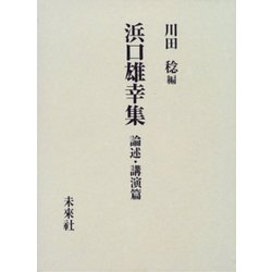 浜口雄幸集 論述・講演篇 [単行本]