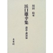 浜口雄幸集 論述・講演篇 [単行本]