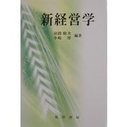 新経営学 [単行本]