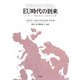 EU時代の到来―ヨーロッパ・福祉社会・社会民主主義 [単行本]