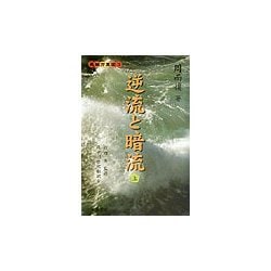 逆流と暗流〈上〉(長城万里図〈3〉) [単行本]