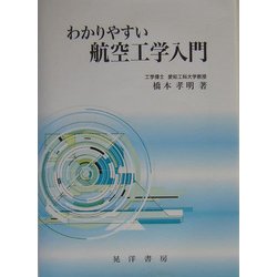 わかりやすい航空工学入門 [単行本]