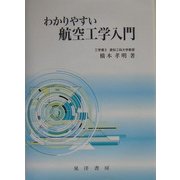 わかりやすい航空工学入門 [単行本]