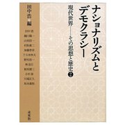 ナショナリズムとデモクラシー(現代世界―その思想と歴史〈2〉) [単行本]