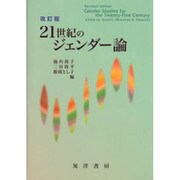 21世紀のジェンダー論 改訂版 [単行本]