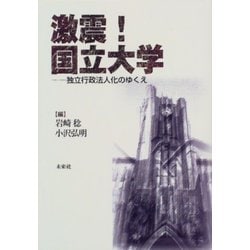 激震!国立大学―独立行政法人化のゆくえ [単行本]