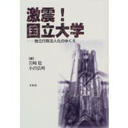 激震!国立大学―独立行政法人化のゆくえ [単行本]
