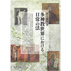 多神教世界における日常の法 [単行本]