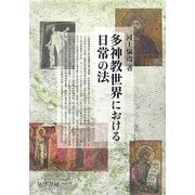 多神教世界における日常の法 [単行本]