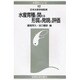 水産育種に関わる形質の発現と評価(水産学シリーズ〈117〉) [全集叢書]