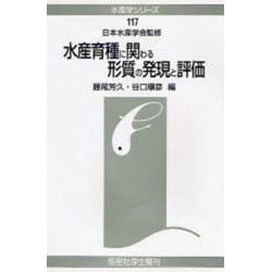 水産育種に関わる形質の発現と評価(水産学シリーズ〈117〉) [全集叢書]