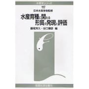 水産育種に関わる形質の発現と評価(水産学シリーズ〈117〉) [全集叢書]