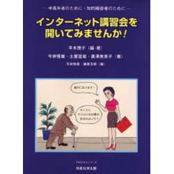 インターネット講習会を開いてみませんか!―中高年者のために・知的障害者のために(TROIKAシリーズ) [単行本]