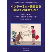 インターネット講習会を開いてみませんか!―中高年者のために・知的障害者のために(TROIKAシリーズ) [単行本]