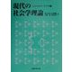 現代の社会学理論 [単行本]