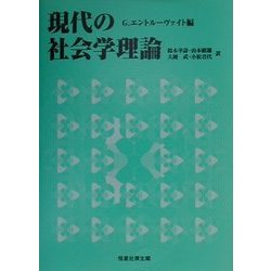 現代の社会学理論 [単行本]