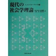 現代の社会学理論 [単行本]