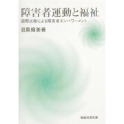 障害者運動と福祉―国際比較による障害者エンパワーメント [単行本]