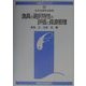 漁具の選択特性の評価と資源管理(水産学シリーズ〈127〉) [全集叢書]