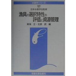 漁具の選択特性の評価と資源管理(水産学シリーズ〈127〉) [全集叢書]