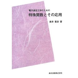 ヨドバシ.com - 電子通信工学のための特殊関数とその応用 POD版