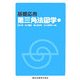 基礎応用 第三角法図学 第2版 [単行本]