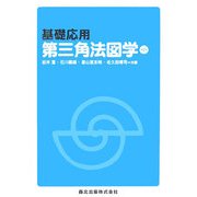 基礎応用 第三角法図学 第2版 [単行本]