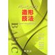 ベーシック造形技法―図画工作・美術の基礎的表現と鑑賞 [単行本]