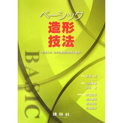 ベーシック造形技法―図画工作・美術の基礎的表現と鑑賞 [単行本]