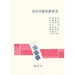 幼児の器楽教育法 [単行本]