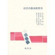 幼児の器楽教育法 [単行本]