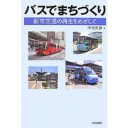 バスでまちづくり―都市交通の再生をめざして [単行本]