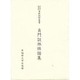 早稲田大學蔵資料影印叢書 国書篇 第23巻