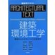 建築環境工学―環境のとらえ方とつくり方を学ぶ(建築学テキスト) [全集叢書]