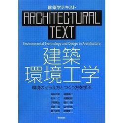 建築環境工学―環境のとらえ方とつくり方を学ぶ(建築学テキスト) [全集叢書]