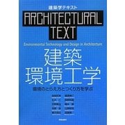 建築環境工学―環境のとらえ方とつくり方を学ぶ(建築学テキスト) [全集叢書]