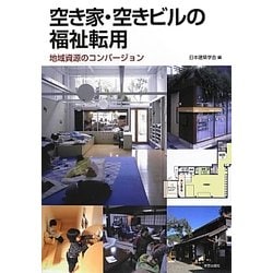 空き家・空きビルの福祉転用―地域資源のコンバージョン [単行本]