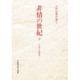 非情の世紀〈下〉―壬申の乱外史(水野祐著作集〈5〉) [全集叢書]