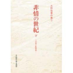非情の世紀〈下〉―壬申の乱外史(水野祐著作集〈5〉) [全集叢書]
