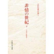 非情の世紀〈下〉―壬申の乱外史(水野祐著作集〈5〉) [全集叢書]