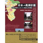 日本の風景計画－都市の景観コントロール到達点と将来展望 [単行本]